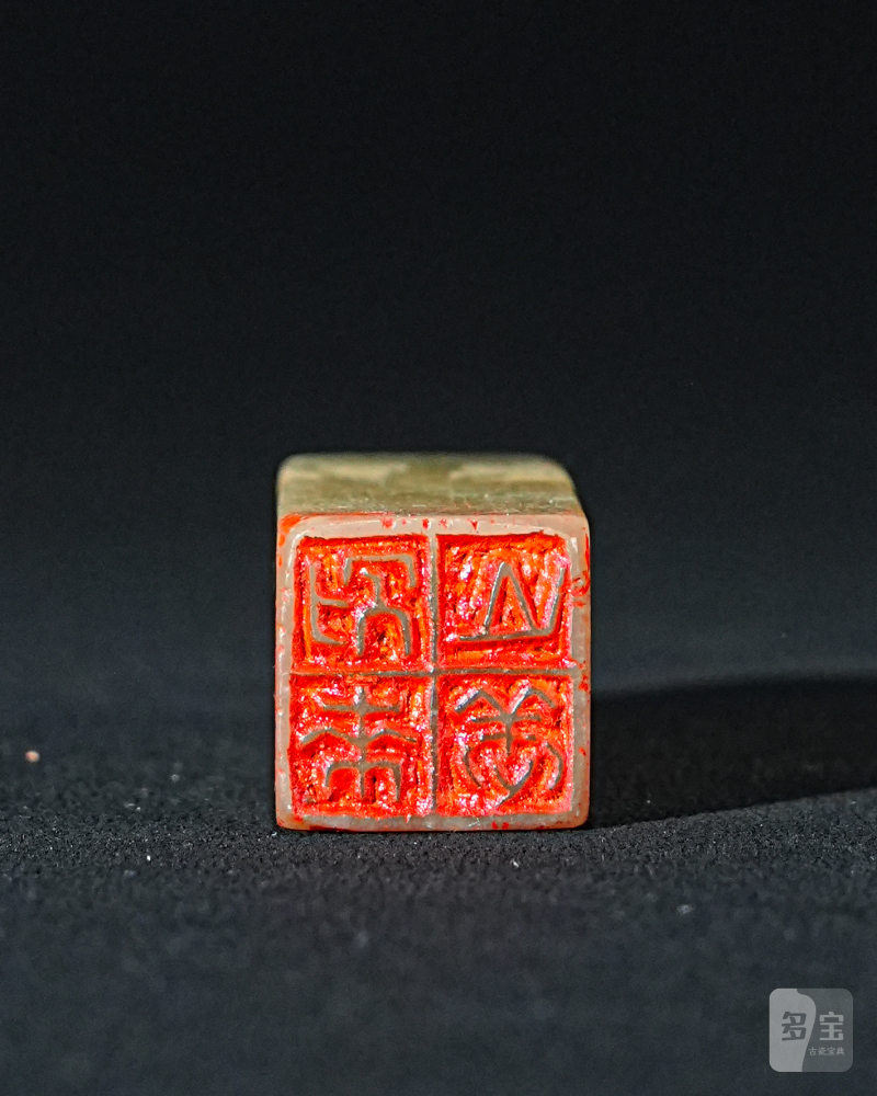 赵鹤琴刻青田石印章 - 图2